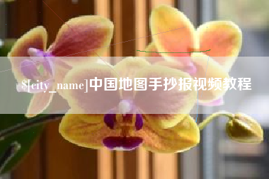宝应县中国地图手抄报视频教程