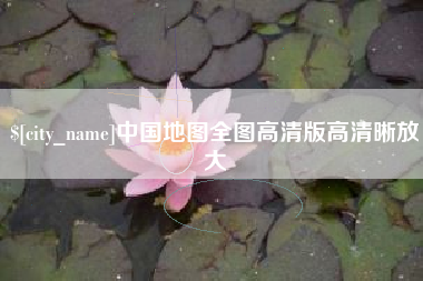 宝应县中国地图全图高清版高清晰放大