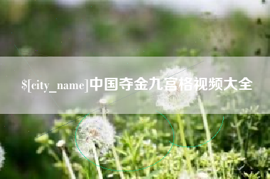 宝应县中国夺金九宫格视频大全