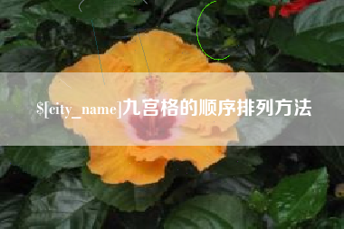 宝应县九宫格的顺序排列方法