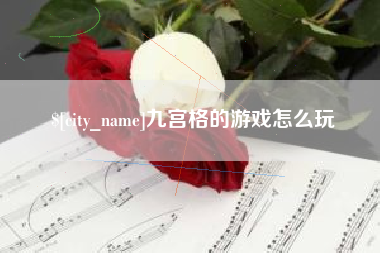 宝应县九宫格的游戏怎么玩