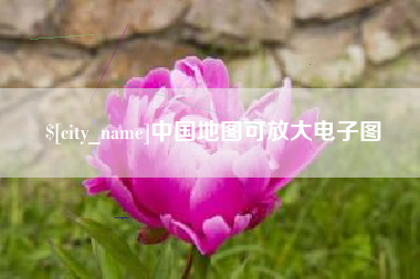 宝应县中国地图可放大电子图
