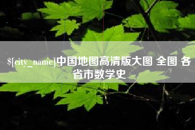 宝应县中国地图高清版大图 全图 各省市数学史