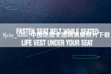 宝应县中国地图全图高清版照片下载