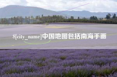 宝应县中国地图包括南海手画