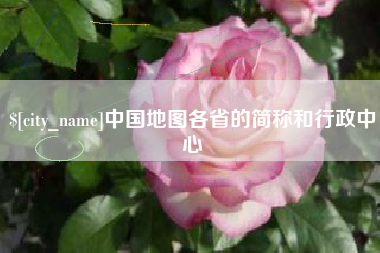 宝应县中国地图各省的简称和行政中心
