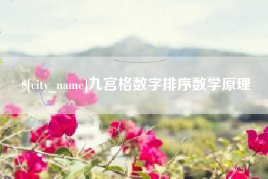 宝应县九宫格数字排序数学原理