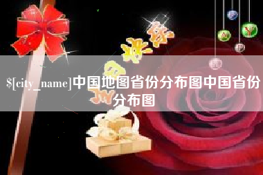 宝应县中国地图省份分布图中国省份分布图