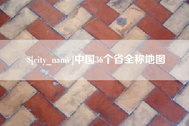 宝应县中国36个省全称地图