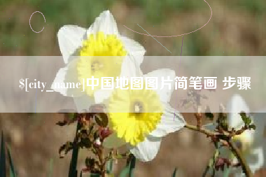 宝应县中国地图图片简笔画 步骤