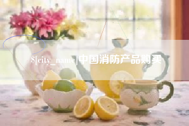 宝应县中国消防产品购买