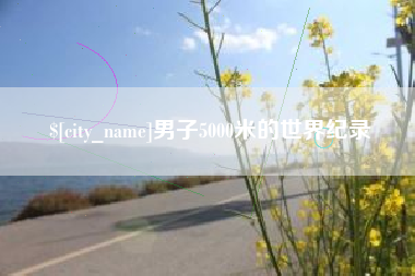 宝应县男子5000米的世界纪录