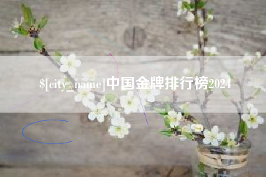 宝应县中国金牌排行榜2024