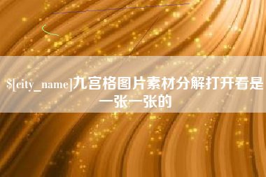 宝应县九宫格图片素材分解打开看是一张一张的