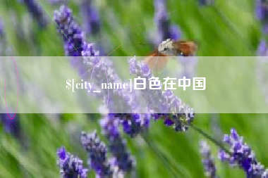宝应县白色在中国