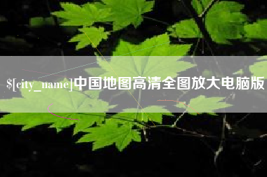 宝应县中国地图高清全图放大电脑版