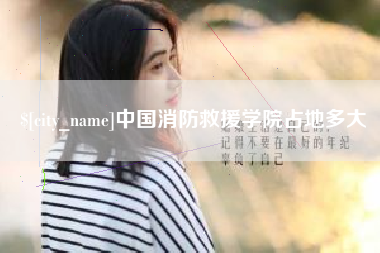 宝应县中国消防救援学院占地多大