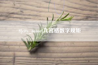 宝应县九宫格数字规矩