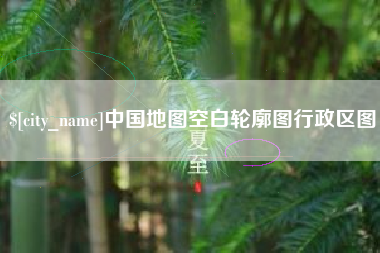 宝应县中国地图空白轮廓图行政区图