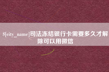 宝应县司法冻结银行卡需要多久才解除可以用微信