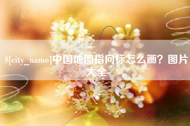 宝应县中国地图指向标怎么画？图片大全