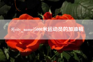 宝应县5000米运动员的加油稿