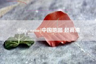 宝应县中国地图 超高清