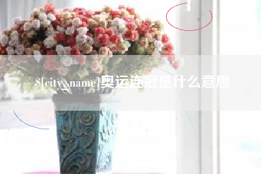 宝应县奥运连冠是什么意思