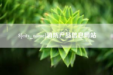 宝应县消防产品信息网站