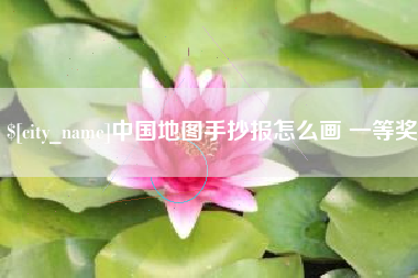 宝应县中国地图手抄报怎么画 一等奖