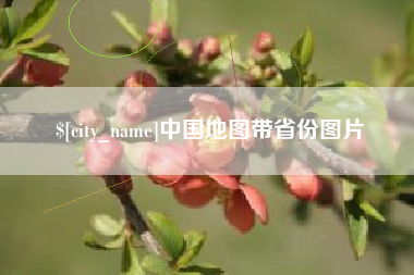 宝应县中国地图带省份图片