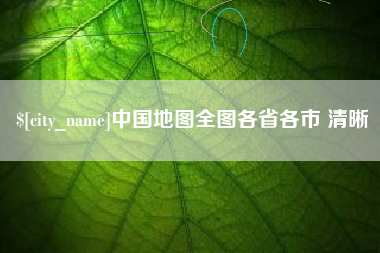 宝应县中国地图全图各省各市 清晰