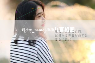 宝应县2020九宫格图