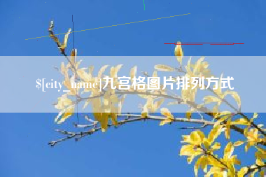 宝应县九宫格图片排列方式