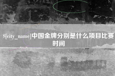 宝应县中国金牌分别是什么项目比赛时间
