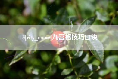 宝应县九宫格技巧口诀