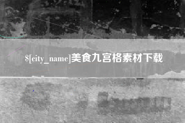 宝应县美食九宫格素材下载