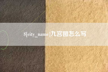 宝应县九宫图怎么写