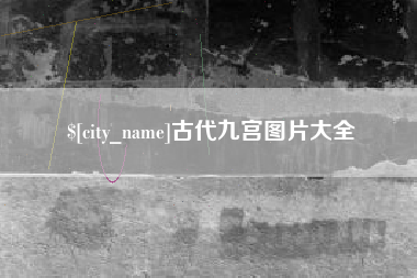 宝应县古代九宫图片大全