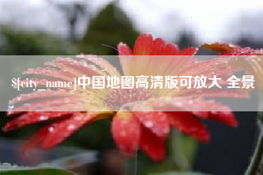 宝应县中国地图高清版可放大 全景