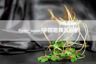 宝应县中国地理九宫格