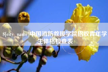 宝应县中国消防救援学院招收青年学生体格检查表