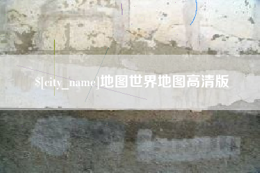 宝应县地图世界地图高清版