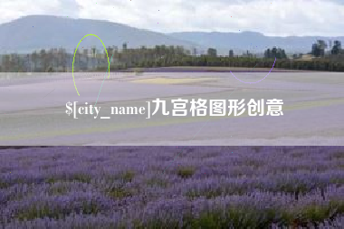 宝应县九宫格图形创意