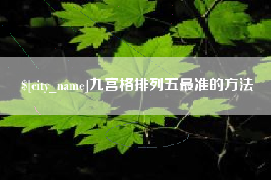 宝应县九宫格排列五最准的方法