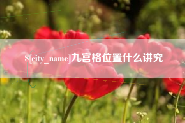 宝应县九宫格位置什么讲究