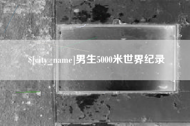 宝应县男生5000米世界纪录