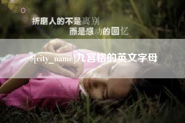宝应县九宫格的英文字母