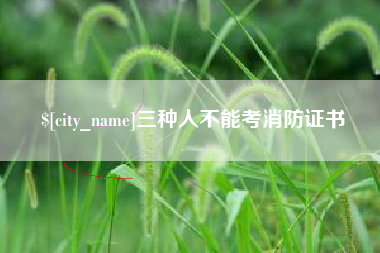 宝应县三种人不能考消防证书